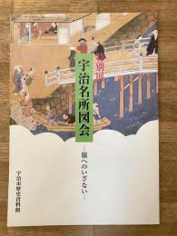 宇治名所図会 : 旅へのいざない : 特別展