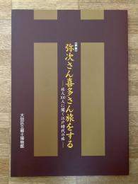 弥次さん喜多さん旅をする : 旅人100人に聞く江戸時代の旅