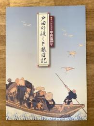 戸田の渡しと旅日記 : 中山道400年