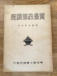 貿易政策講座　昭和9年10月