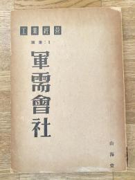 軍需会社