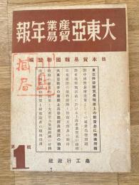 大東亜産業貿易年報