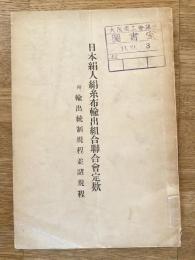 日本絹人絹糸布輸出組合聯合會定款 : 附輸出統制規程並諸規程