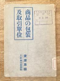 商品の包装及取引単位