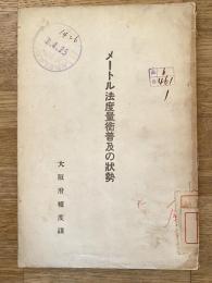 メートル法度量衡普及の状勢
