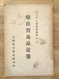 輸出貿易品彙報