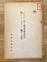 千九百年千九百一年ニ於ケル関東州統治状況ニ関スル「アレキセーフ」総督ノ上奏文