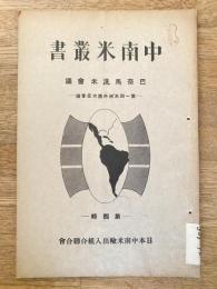 巴奈馬汎米會議 : 第一回米洲外務大臣會議