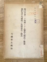 戦時中著シク増減シタル輸出入物品ノ数量価額及平均価格ノ比較並其ノ概況