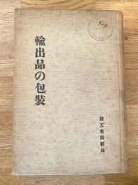 輸出品の包装