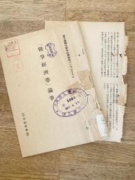 「戦争経済学」論争