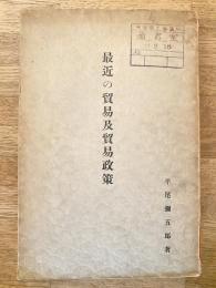 最近の貿易及貿易政策