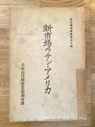 新市場ラテン・アメリカ