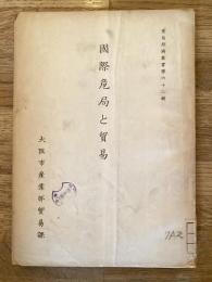 国際危局と貿易