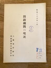 閉鎖機関の現況
