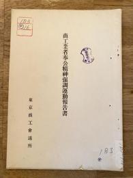 商工業者奉公精神強調運動報告書