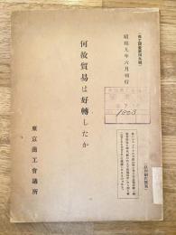 何故貿易は好轉したか