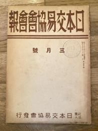 日本交易協會會報