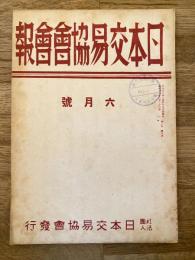 日本交易協會會報