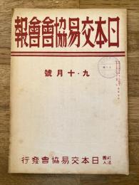 日本交易協會會報