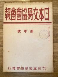 日本交易協會會報