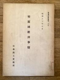 秘露國經濟事情