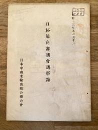 日秘通商審議会議事録　昭和13年9月及び10月