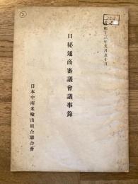 日秘通商審議会議事録　昭和13年9月及び10月