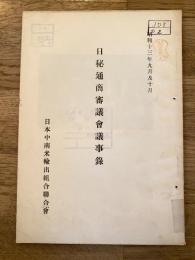 日秘通商審議会議事録　昭和13年9月及び10月