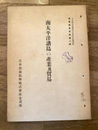 南太平洋諸島の産業及貿易