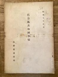 巴奈馬共和国事情