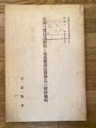 濠洲の対日高関税と通商擁護法発動迄の経緯概略
