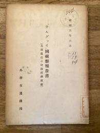 「ウルグワイ」國視察報告書 : (烏國最近の財政經済状態)