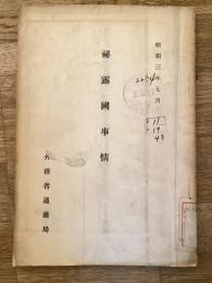 秘露國事情