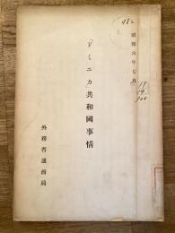 「ドミニカ」共和国事情