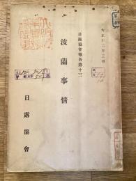 波蘭事情