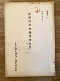 墨西哥共和国経済情勢　昭和15年4月