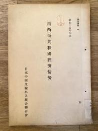 墨西哥共和国経済情勢　昭和15年4月
