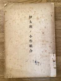 伊太利ノ小作組合