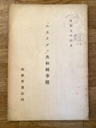 「ニカラグァ」共和國事情