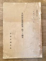 英国最近通商政策ニ関スル調査