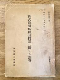 株式取引所限月問題に關する調査