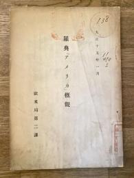 羅典「アメリカ」概観