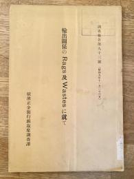 輸出關係のRags及Wastesに就て
