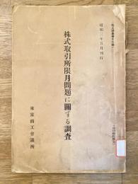 株式取引所限月問題に關する調査