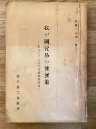 我が国貿易の発展策