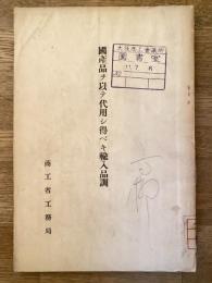国産品ヲ以テ代用シ得ベキ輸入品調