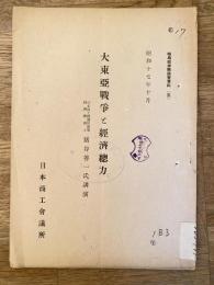 大東亜戦争と経済総力　昭和17年3月　時局経済懇談会資料3
