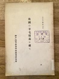 我国の羊毛貿易に就て