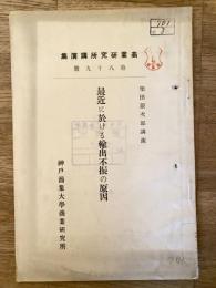 最近に於ける輸出不振の原因